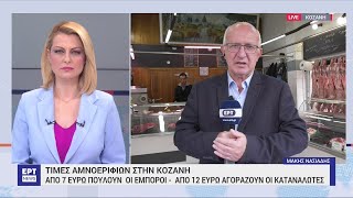 Δυτική Μακεδονία: Τεμαχισμένα αμνοερίφια επιλέγουν οι καταναλωτές | 11/04/2023 | ΕΡΤ