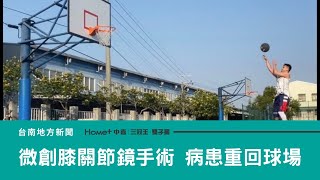 醫學｜微創膝關節鏡手術十字韌帶 病患6個月重回球場