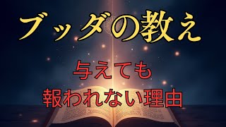 【ブッダの教え】何故与えても報われないのか？