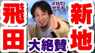 【ひろゆき】ひろゆき大絶賛！！飛田新地は日本のエンターテインメント