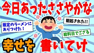 【2ch感動スレ】今日あったささやかな幸せを書いてけ《皆さんは何かいいことありましたか？》【ゆっくり解説】