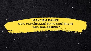 М.Канке, обробка української народної пісні \