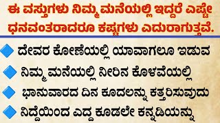 ಈ ವಸ್ತುಗಳು ನಿಮ್ಮ ಮನೆಯಲ್ಲಿ ಇದ್ದರೆ ಎಷ್ಟೇ ಧನವಂತರಾದರೂ ಕಷ್ಟಗಳು ಎದುರಾಗುತ್ತವೆ. #astrology #beststory