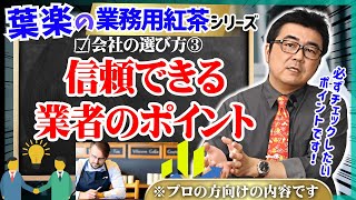 【業務用紅茶シリーズ】葉楽が語る！会社の選び方③ その業者、信頼できますか？【ハーブティー・日本茶・中国茶】