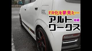 HA36Sアルトワークスカスタム改造 4WDからFR化にしたいワークス！モンスタースポーツエアクリインタークーラー テイクオフドラムカバー 足回り本舗ECUカバー オフレポTV愛車紹介 後編