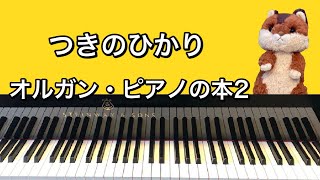 「つきのひかり」オルガン・ピアノの本2