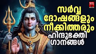 Shiva Devotional Songs Malayalam | Lord Shiva Songs | Hindu Devotional Songs Malayalam