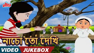 নাচো তো দেখি (Nacho Toh Dekhi) - Bengali Nursery Rhymes | Bengali Kids Songs | Video Jukebox