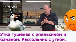 Кухня по заявкам | Утка тушёная с апельсином и бананом. Рассольник с уткой | Илья Лазерсон