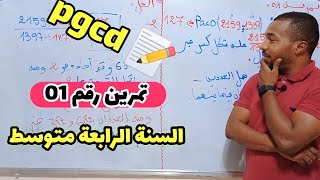 تمرين 01 حول pgcd - التحضير لفرض الفصل الأول للسنة الرابعة متوسط ⭐