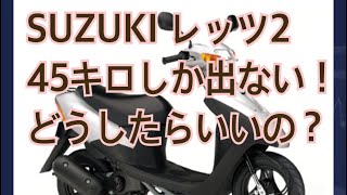 SUZUKI レッツ2 ！スピードが出ない！どうしたらいい？