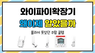 와이파이확장기 추천 | 할인율 대폭발 가성비 대박템 득템 기회 | 실구매 트렌드   | 특가 찬스