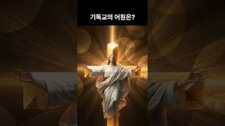 기독교의 어원은 알고 사용하자 #기독교 #예수 #가톨릭 #개신교