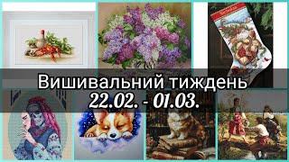 #182 Мій вишивальний тиждень з 22.02. по 01.03. Вишивальна гра Вишивальне зіллячко карта N10.