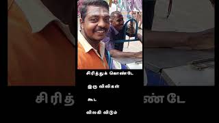 சிரித்துக் கொண்டே இரு விலிகள் கூட விலகி விடும்