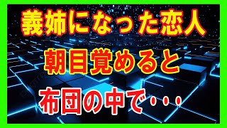 元カノが義姉になった 実家に帰省したある朝、目覚めると隣に…【朗読】