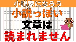 【小説の書き方講座／初心者向け】小説家になろうでは小説っぽい難しい文章や漢字を書くと読まれません。ブックマークを得て小説家になるには、執筆のコツがあるので解説します