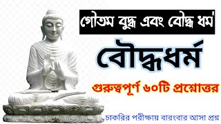 Gautam Buddha & Buddhism || বৌদ্ধধর্ম থেকে গুরুত্বপূর্ণ 60 টি প্রশ্ন || Education Notes