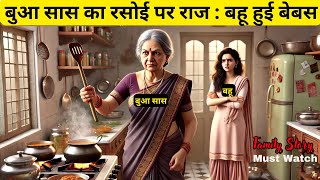 बुआ सास का रसोई पर राज – बहू हुई बेबस #family #familystorytelling #hindistories #comedy #saasbahu