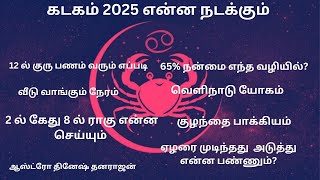 2025ல்  கடகம் என்ன நடக்கும் | 2025 ல் கிடைக்க போகும் நன்மைகள் | #கடகம் | #கடகம் 2025 | #dhinesh