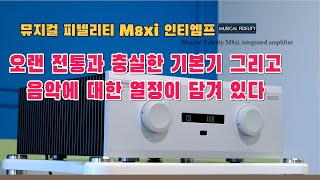 Musical Fidelity M8xi 인티앰프(오랜 전통과 충실한 기본기 그리고 음악에 대한 열정이 담겨 있다.)