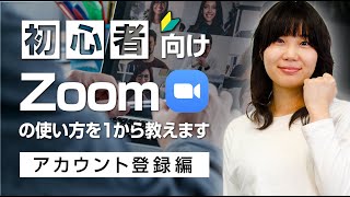 【初心者向け】Zoomの使い方 第1話 アカウント登録