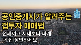 전세끼고 갭투자 매매법 공인중개사가 알려주는 세낀 매매 안전하게 하는법