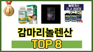 가장 많이 팔린 추천 감마리놀렌산 추천 TOP 8 가격, 후기 구매처 안내