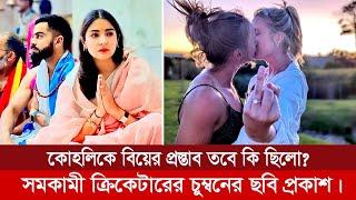 কোহলিকে বিয়ের প্রস্তাব দেয়া সমকামী ক্রিকেটার সমাজমাধ্যমে দিয়েছেন চুম্বনের ছবি!Cricket News