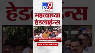 4 मिनिट 24 हेडलाईन्स | 4 Minutes 24 Headlines | 9 AM | 25 August 2023 | Marathi News Today