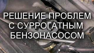 Неожиданное решение проблем с суррогатным бензонасосом.