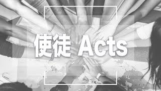 2021 03 28  使徒；聖さ　Acts: Holiness