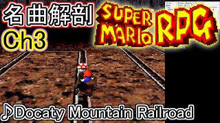 スーパーマリオRPG BGM No.35「Docaty Mountain Railroad」Ch3のみ【名曲解剖】