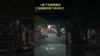 打坐腿疼的两个时间关口