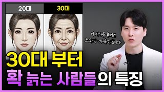 30대 부터 폭삭 늙는 얼굴의 특징, 이 시기를 놓치면 돌이킬 수 없습니다 [피부관리, 잠실 피부과]