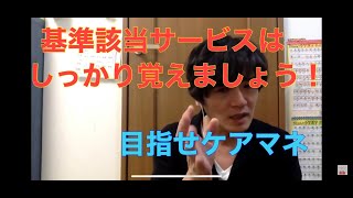 【保険給付の手続き・種類・内容等】　基準該当サービスは誰が認めるサービスなのか？【ケアマネ試験対策講座】