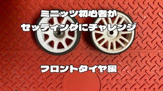 ミニッツ初心者がセッティングにチャレンジ ！ フロントタイヤ交換編