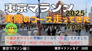 【東京マラソン編①】実際の東京マラソンのコースを走ってみた（道路は走ってません汗）⭐️蔵前〜浅草〜両国〜門前仲町⭐️実際の17km〜28km過ぎのコースです