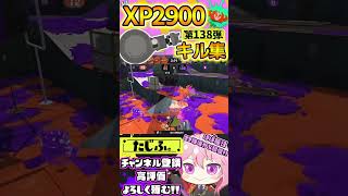 【XP2900】最強ノーチラス使いのキル集第138弾!!【スプラ3】【Vtuber】【スプラトゥーン3】【splatoon3】