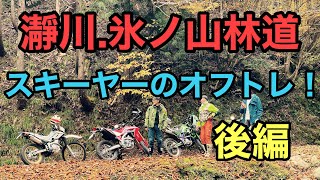 RIDER JO のモトブログ #275 (瀞川、氷ノ山林道）後編　スキーヤーのオフトレ！