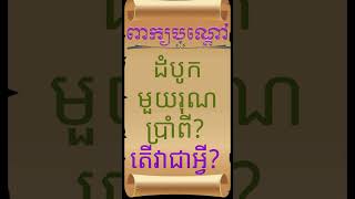 LYLY  PEKBONDOA. Khmer riddle. ពាក្យបណ្តៅ.. ដំបូកួយរុណប្រាំពី?