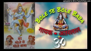 भोले री वरदानी गायक - अतरलाल |   song - bhola ri vardani singer - atarlal   bhole se bhole baba