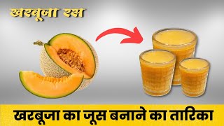 Kharbuje ki smoothie l खरबूजे की स्मूदी l Kharbuja Lassi l Kharbuje ka juice