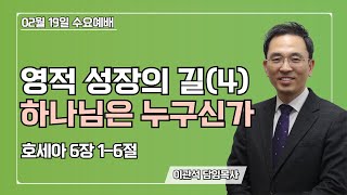 2025-02-19｜영적 성장의 길(4) 하나님은 누구신가 | 호세아 6장 1-6절｜이관석 목사｜성서중부교회 수요예배