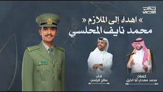 اهداء الى الملازم محمد المحلسي - صالح اليامي | 2025