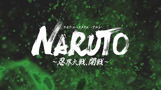 ＜公演CM 15秒 ver.＞ライブ・スペクタクル「NARUTO-ナルト-」～忍界大戦、開戦～