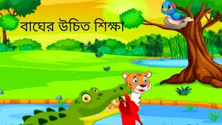 বাঘ খেকো কুমির ।বোকা বাঘ ও চালাক টুনি। লোভী বাঘ।Bangla golpo/Tiger bird!Fox Cartoon