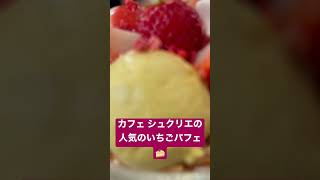 カフェ シュクリエの人気のいちごパフェ　Cafe Sucrier's Popular Strawberry Parfait　#坂戸市 #パフェ #カフェ