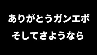 【ガンエボ】ついにゲームが遊べないレベルまで来ました