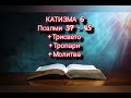 Читање ПСАЛТИР ° Катизма 6 псалми 37 45 ° u0026 reading psaltir ° cathisma 6 psalms 37 45 °